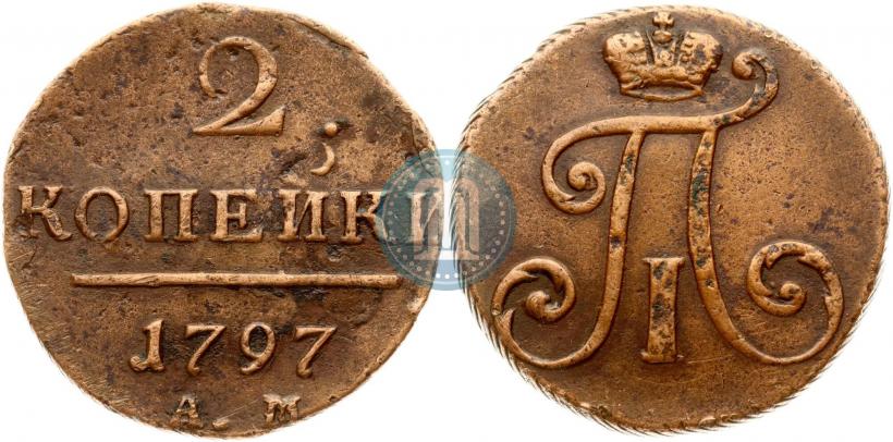 Фото 2 копейки 1797 года АМ 