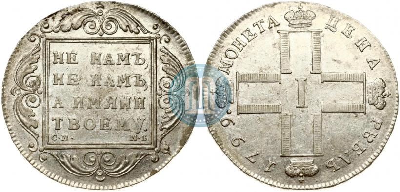 Фото 1 рубль 1799 года СМ-МБ 