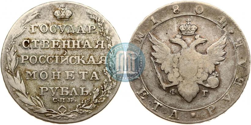 Picture 1 rouble 1804 year СПБ-ФГ 