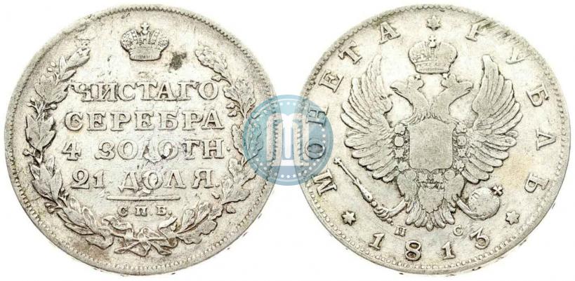 Фото 1 рубль 1813 года СПБ-ПС 