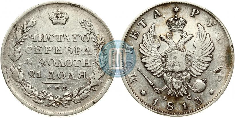 Фото 1 рубль 1813 года СПБ-ПС 