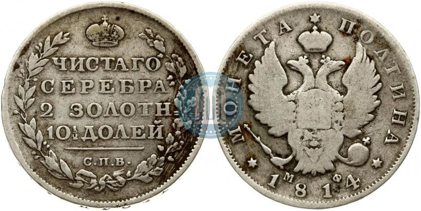 Picture Poltina 1814 year СПБ-МФ 