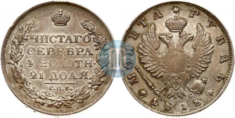 Фото 1 рубль 1818 года СПБ-ПС 