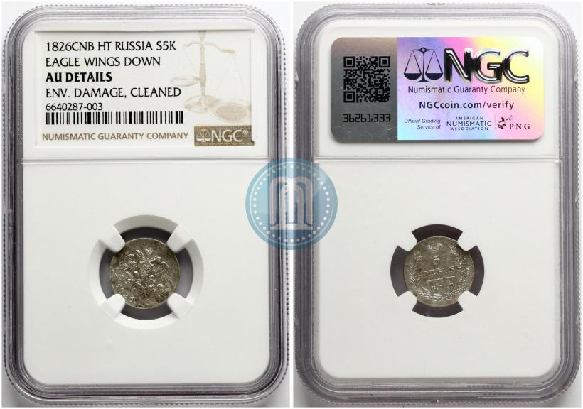 Picture 5 kopecks 1826 year СПБ-НГ "Eagle with wings downwards"