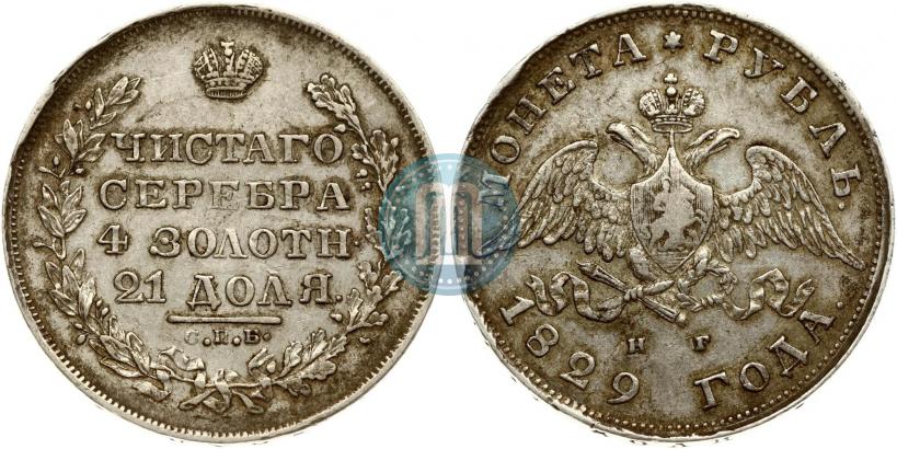 Фото 1 рубль 1829 года СПБ-НГ 