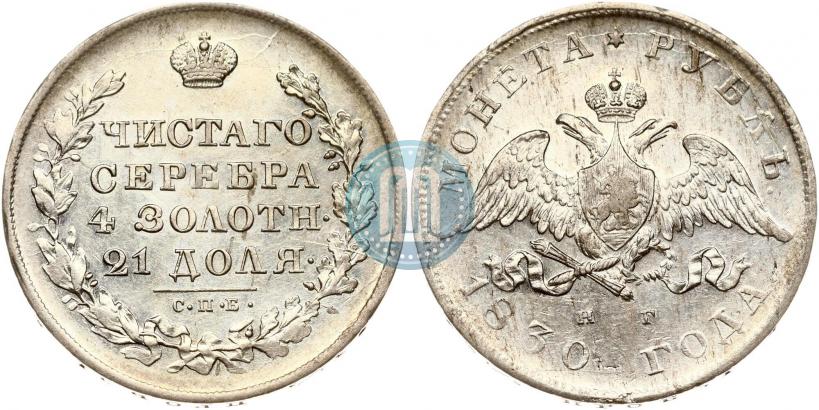 Фото 1 рубль 1830 года СПБ-НГ 