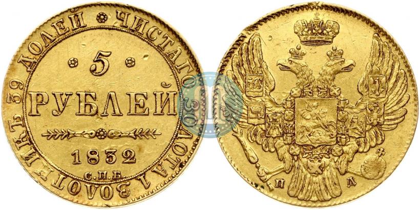 Фото 5 рублей 1832 года СПБ-ПД 
