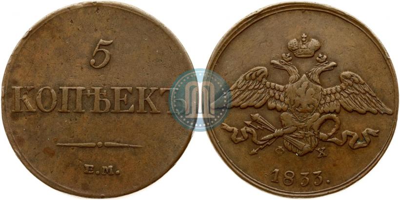 Picture 5 kopecks 1833 year ЕМ-ФХ 