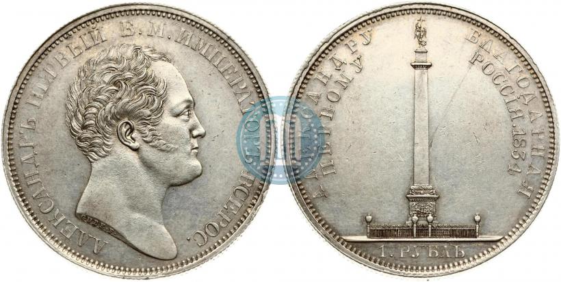 Фото 1 рубль 1834 года GUBE F. "В память открытия Александровской колонны"