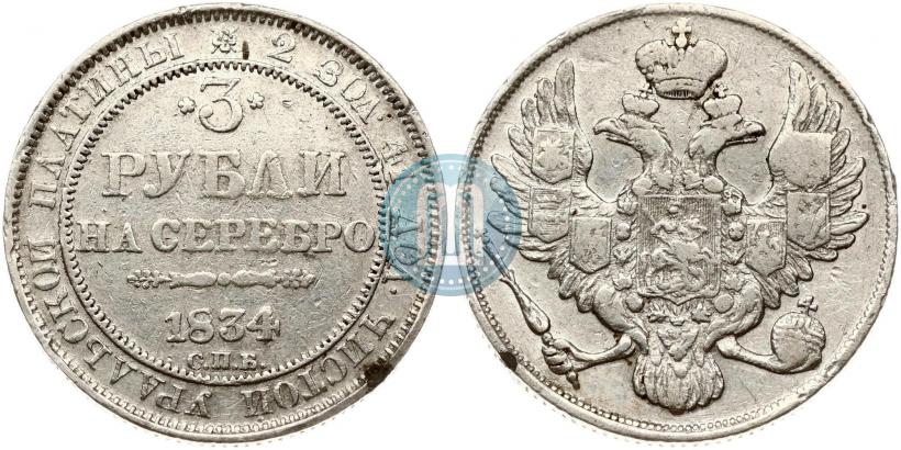 Фото 3 рубля 1834 года СПБ 