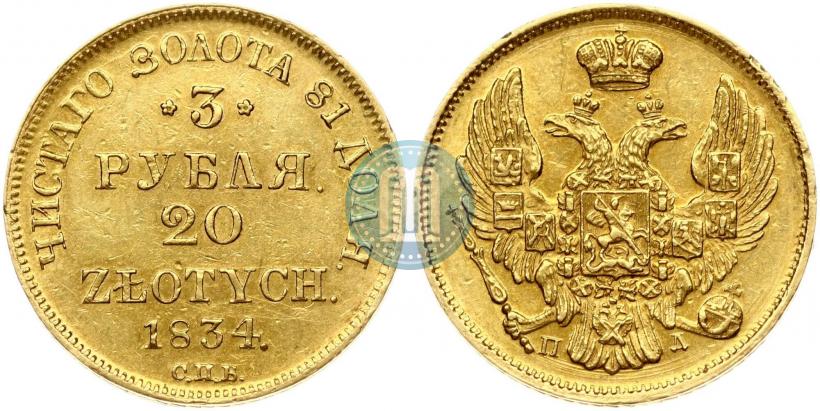 Фото 3 рубля - 20 злотых 1834 года СПБ-ПД 