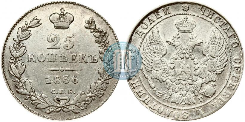 Фото 25 копеек 1836 года СПБ-НГ 