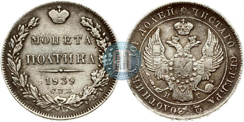 Picture Poltina 1839 year СПБ-НГ 