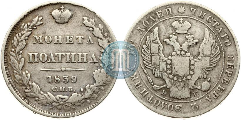 Фото Полтина 1839 года СПБ-НГ 