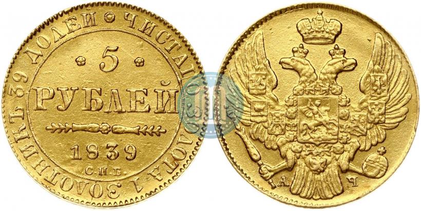 Picture 5 roubles 1839 year СПБ-АЧ 