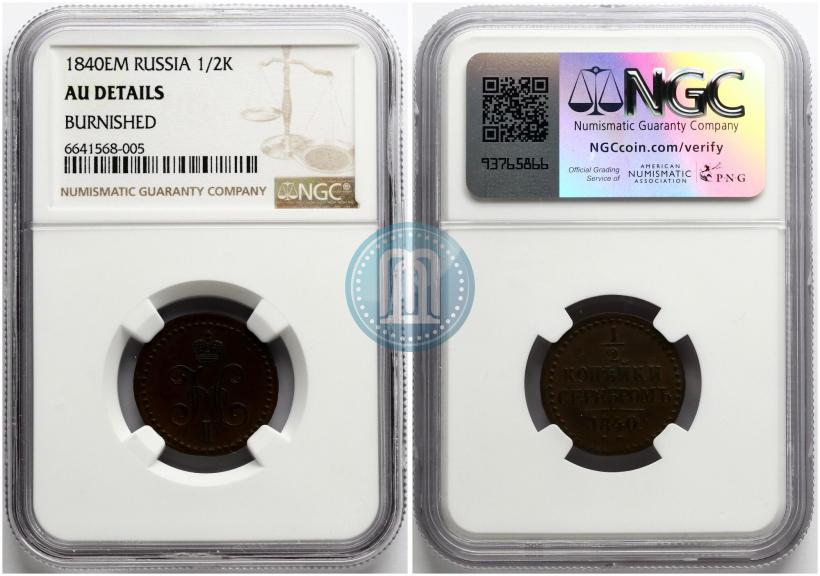 Picture 1/2 kopeck 1840 year ЕМ 