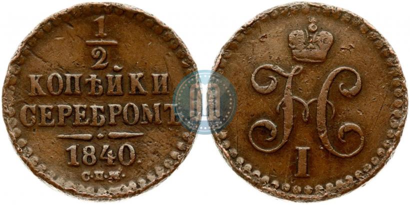 Фото 1/2 копейки 1840 года СПМ 