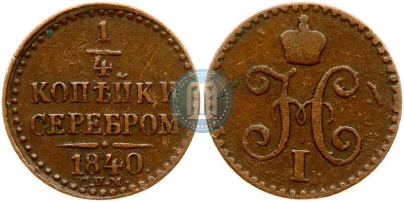 Picture 1/4 kopeck 1840 year СПМ 