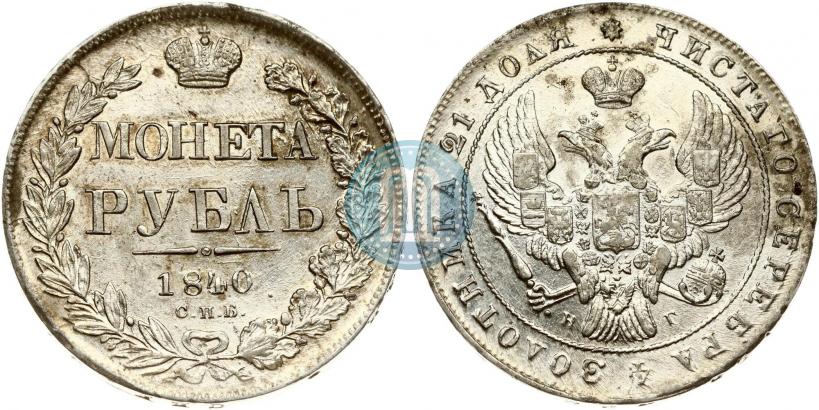 Picture 1 rouble 1840 year СПБ-НГ 