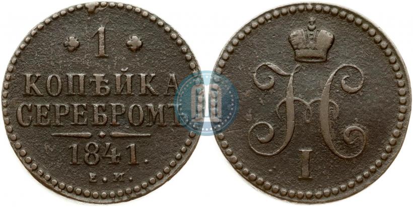 Фото 1 копейка 1841 года ЕМ 