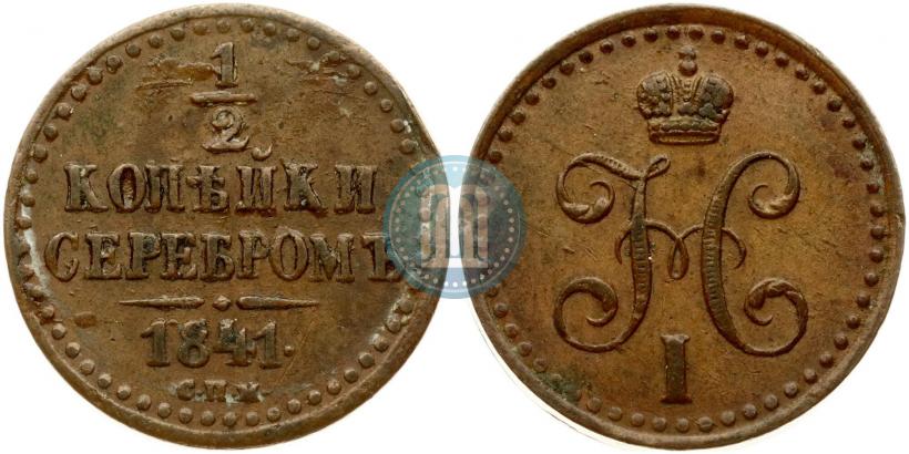 Picture 1/2 kopeck 1841 year СПМ 