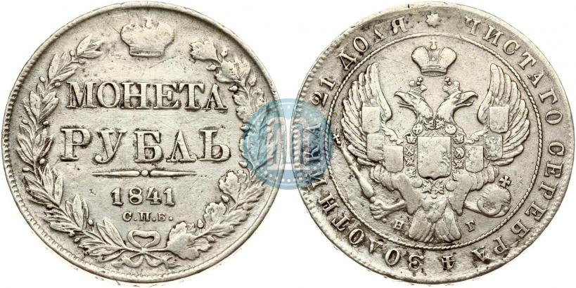 Фото 1 рубль 1841 года СПБ-НГ 