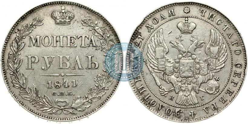 Фото 1 рубль 1841 года СПБ-НГ 