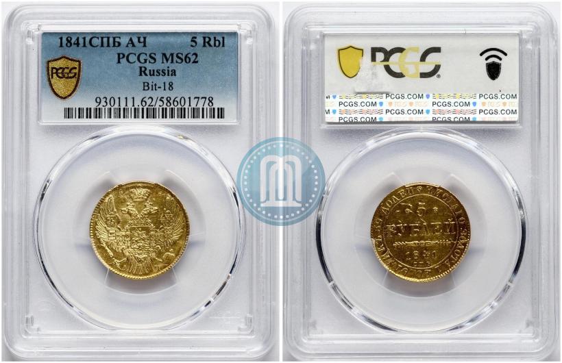 Фото 5 рублей 1841 года СПБ-АЧ 