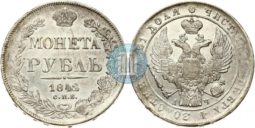 Picture 1 rouble 1842 year СПБ-АЧ 