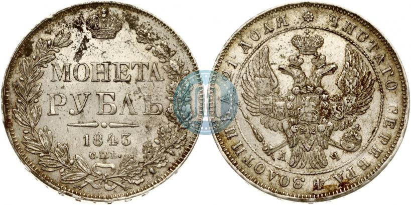 Picture 1 rouble 1843 year СПБ-АЧ 