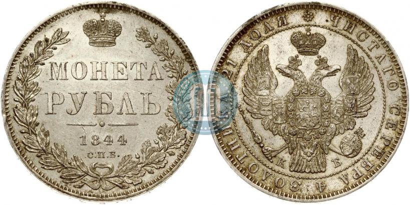 Picture 1 rouble 1844 year СПБ-КБ 