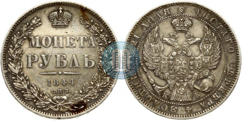 Picture 1 rouble 1844 year СПБ-КБ 