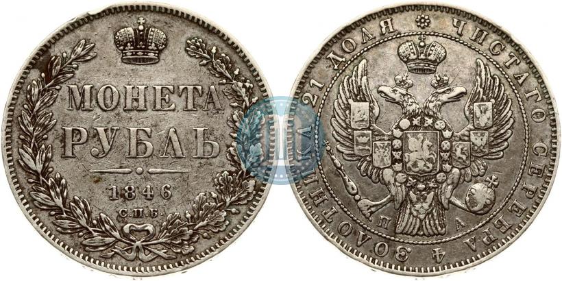 Picture 1 rouble 1846 year СПБ-ПА 