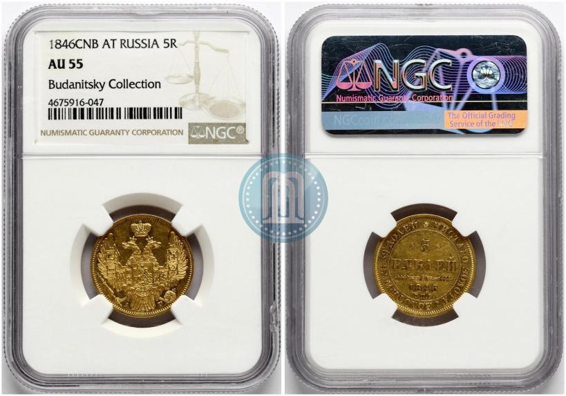 Picture 5 roubles 1846 year СПБ-АГ 