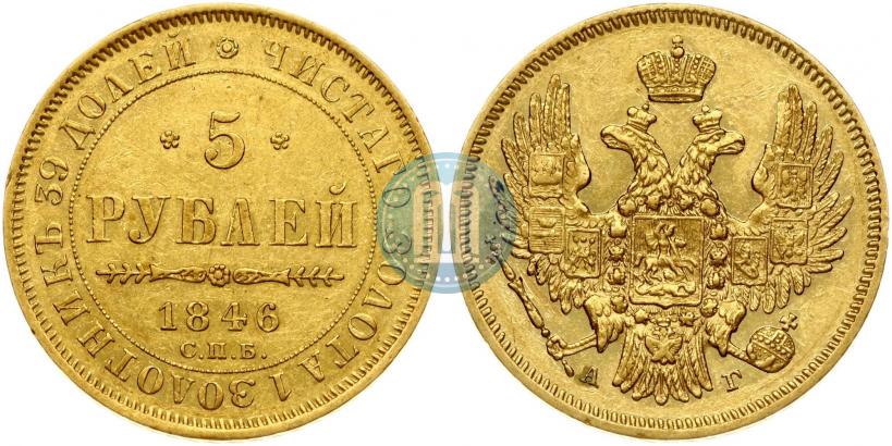 Picture 5 roubles 1846 year СПБ-АГ 