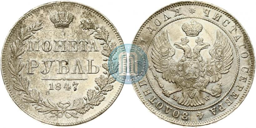 Picture 1 rouble 1847 year MW 