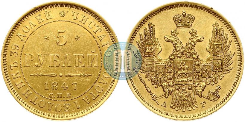 Picture 5 roubles 1847 year СПБ-АГ 