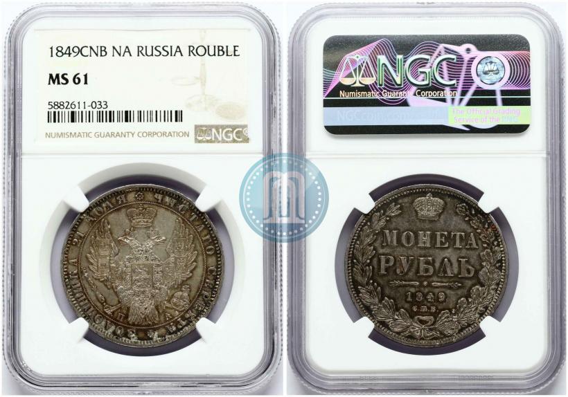 Фото 1 рубль 1849 года СПБ-ПА 