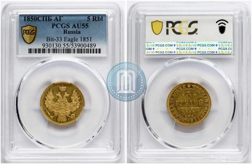 Фото 5 рублей 1850 года СПБ-АГ 