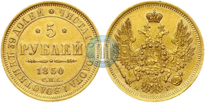 Фото 5 рублей 1850 года СПБ-АГ 