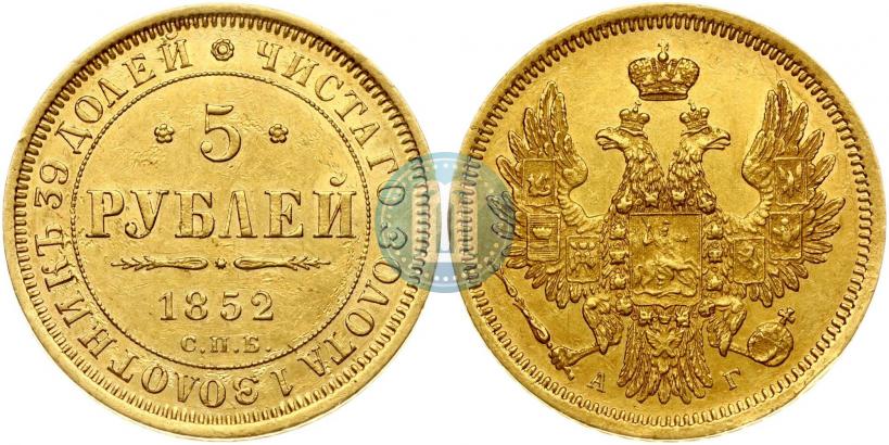 Фото 5 рублей 1852 года СПБ-АГ 
