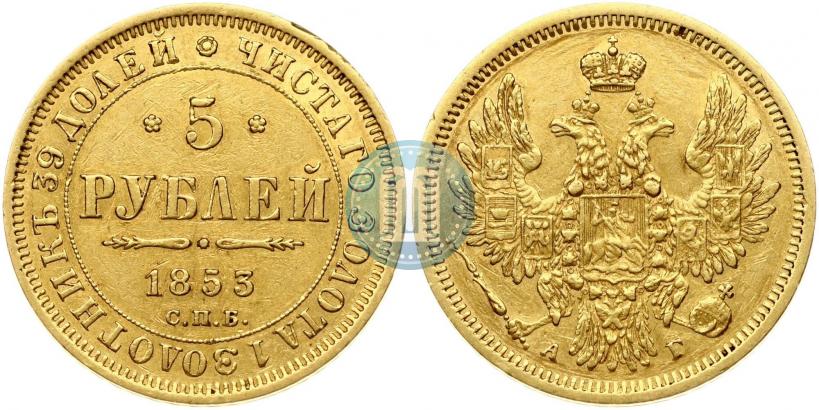 Picture 5 roubles 1853 year СПБ-АГ 