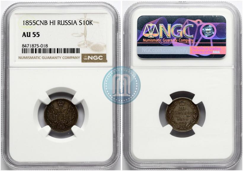 Picture 10 kopecks 1855 year СПБ-HI 