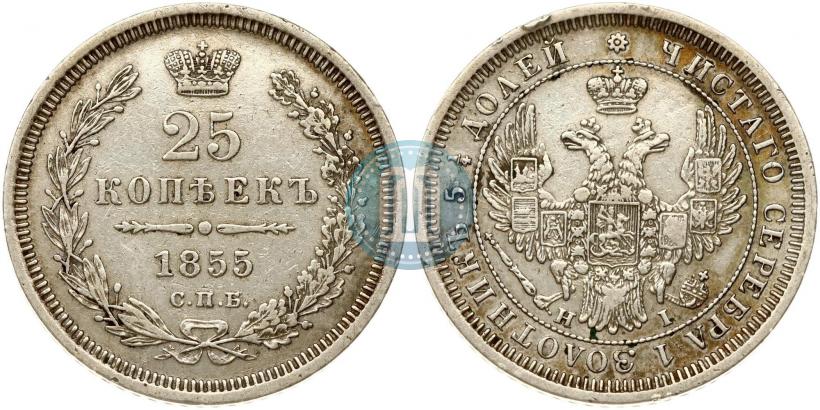 Picture 25 kopecks 1855 year СПБ-HI 