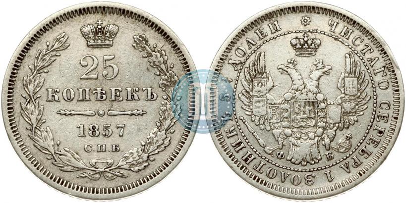 Фото 25 копеек 1857 года СПБ-ФБ 