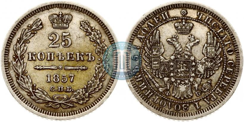 Фото 25 копеек 1857 года СПБ-ФБ 
