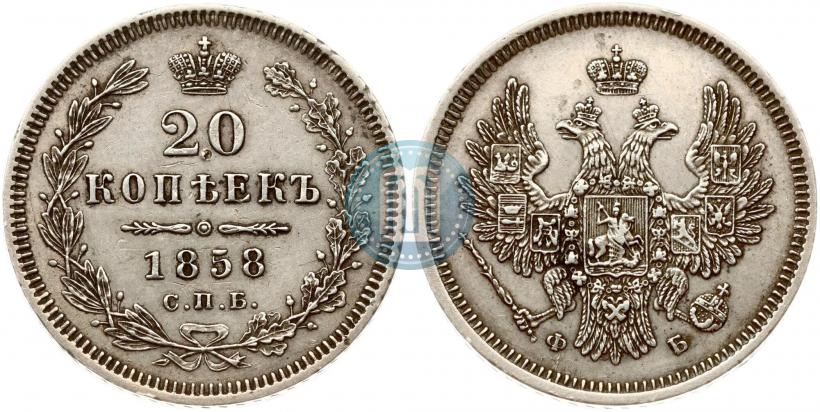 Фото 20 копеек 1858 года СПБ-ФБ 
