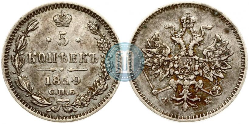 Фото 5 копеек 1859 года СПБ-ФБ 