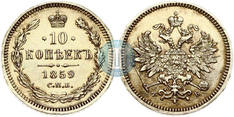 Фото 10 копеек 1859 года СПБ-ФБ 