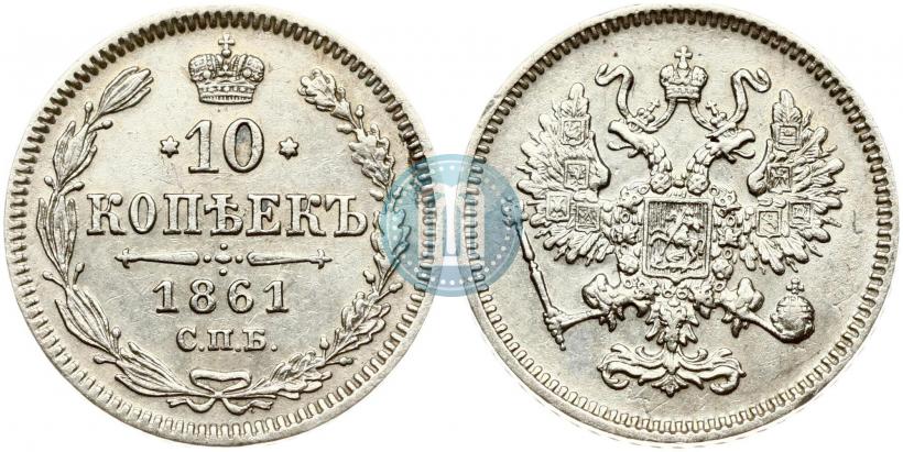 Picture 10 kopecks 1861 year СПБ 